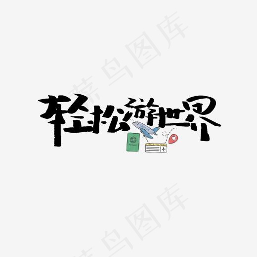 轻松游世界旅游文案集,免抠元素艺术字(2000*2000px)psd模版下载