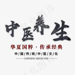 中医养生字体设计素材