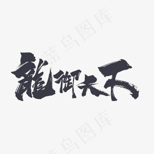 创意龙御天下艺术字设计,免抠元素艺术字(578*343px)