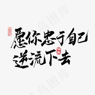 创意愿你忠于自己逆流下去艺术字设计
