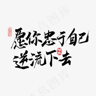创意愿你忠于自己逆流下去艺术字设计