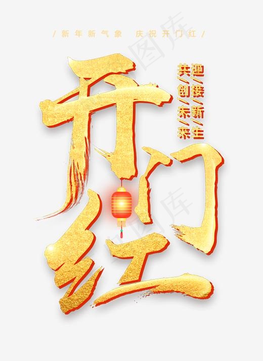 开门红(2953*4052px)psd模版下载