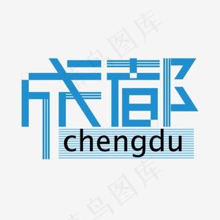 蓝色成都旅游城市字体变形艺术字设计