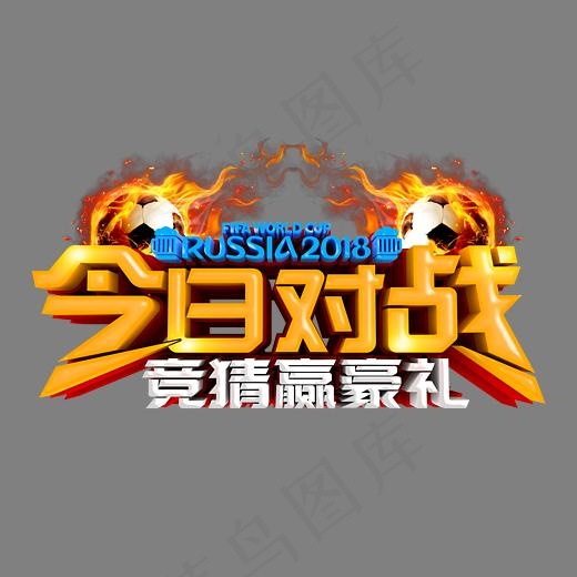 今日对战竞猜迎豪礼金色立体艺术字psd分层图(3543*2363px)psd模版下载