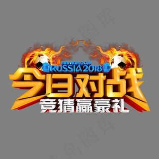 今日对战竞猜迎豪礼金色立体艺术字psd分层图