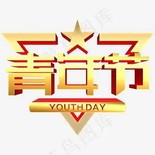 青年节金色立体字