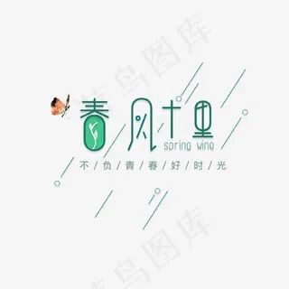 绿色创意春分十里艺术字