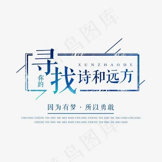 寻找诗和远方艺术字