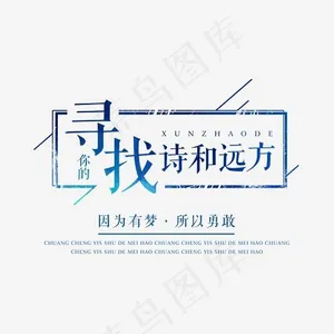 寻找诗和远方艺术字