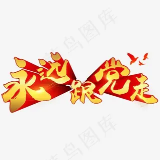 永远跟党走艺术字