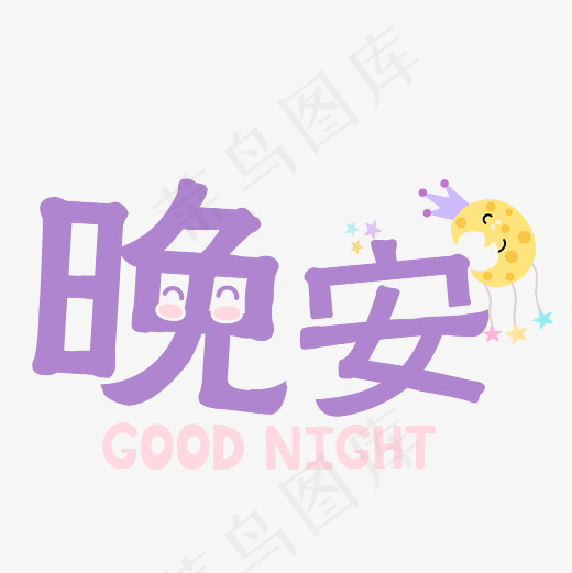 矢量卡通可爱紫色晚安艺术字设计