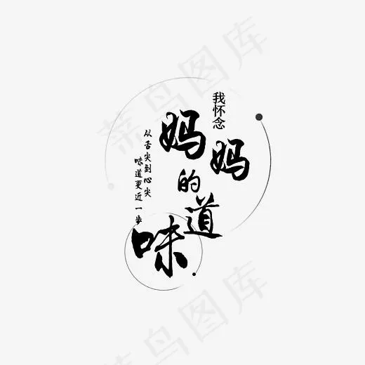 书法妈妈的味道字体(3508*2480px)psd模版下载