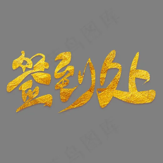 签到处金色艺术字