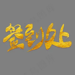 签到处金色艺术字