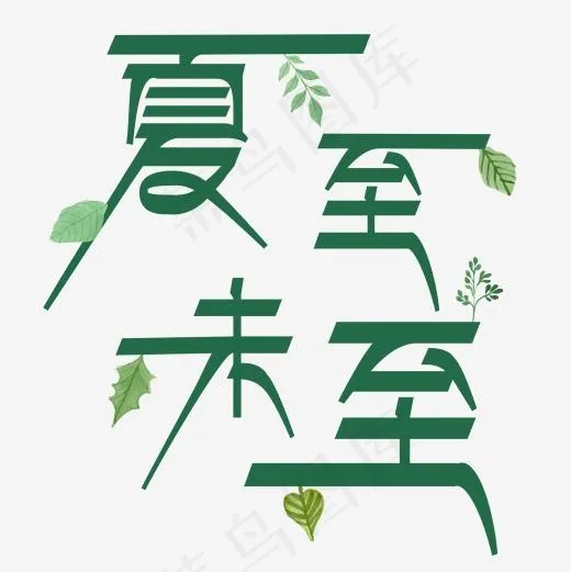 夏夏至未至夏至夏天节气绿色树叶藏文风格艺术字(2000*2000px)psd模版下载