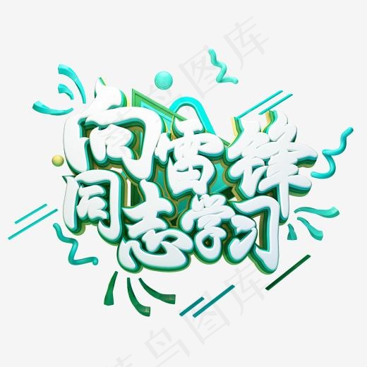 C4D艺术字向雷*学习字体元素(2000*2000px)