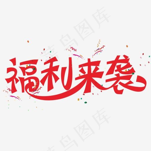 福利来袭红色装饰字(2000*2000px)psd模版下载