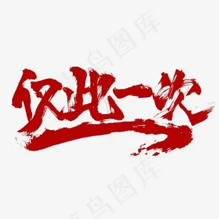 仅此一次电商活动促销毛笔书法字体