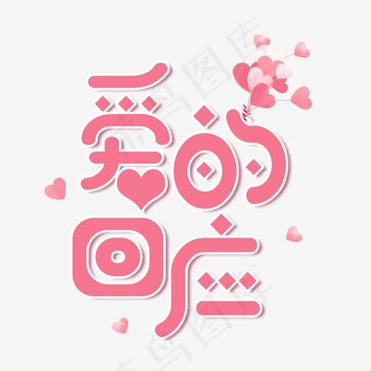 节日卡通粉色字爱的回应(2000*2000px)psd模版下载