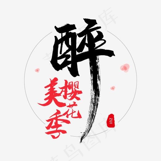 红色毛笔字醉美樱花季(2000*2000px)psd模版下载