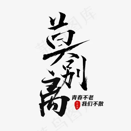 莫别离毛笔字(2362*2362px)psd模版下载
