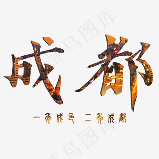 婚庆旅游艺术字手写成都免扣png,免抠元素艺术字