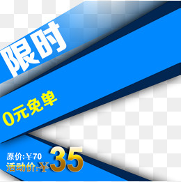 限时0元免单优惠,免抠元素(800*800px)psd模版下载