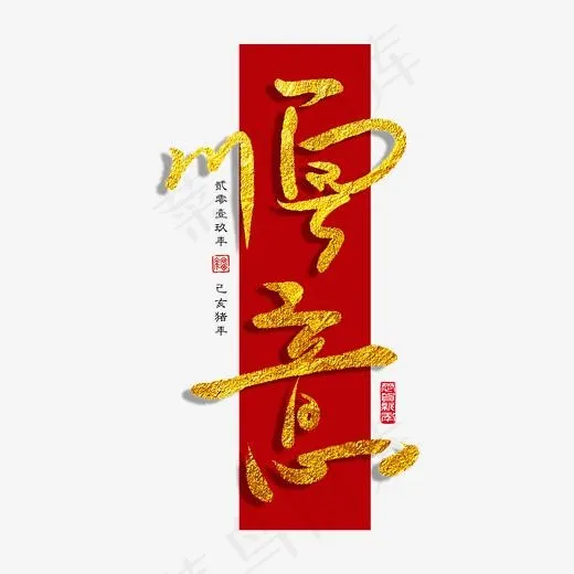 贺岁新年顺意金色红色底纹毛笔手写体PNG素材(3000*3000px)psd模版下载