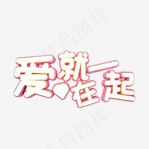 爱就在一起浪漫立体字,免抠元素艺术字