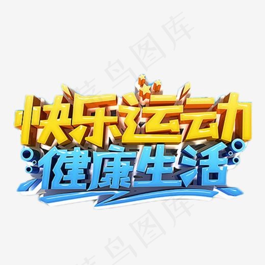 快乐运动健康生活艺术字(600*600px)