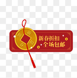 新春折扣全场包邮促销标签,免抠元素(2000*2000px)psd模版下载