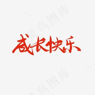 成长系列红色系毛笔字成长快乐