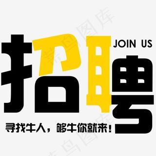 招聘创意文字素材