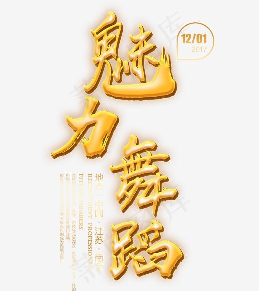 魅力舞蹈培训班艺术字,免抠元素艺术字