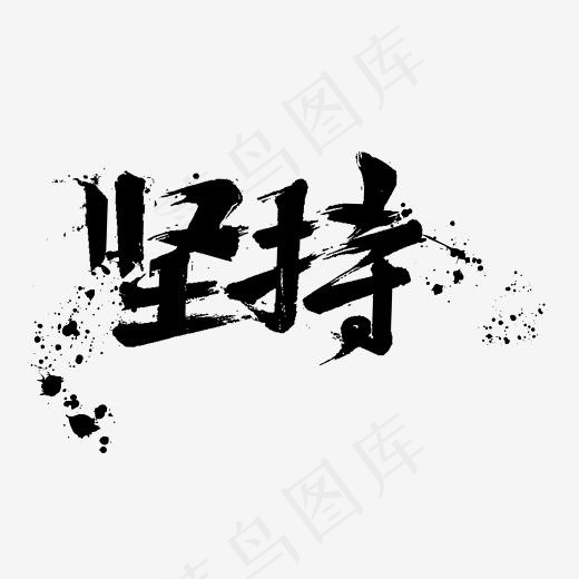 坚持毛笔字