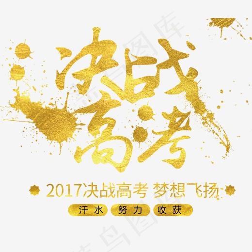 决战高考艺术字(2562*2206px)psd模版下载