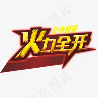 年中大促火力全开促销主题艺术字
