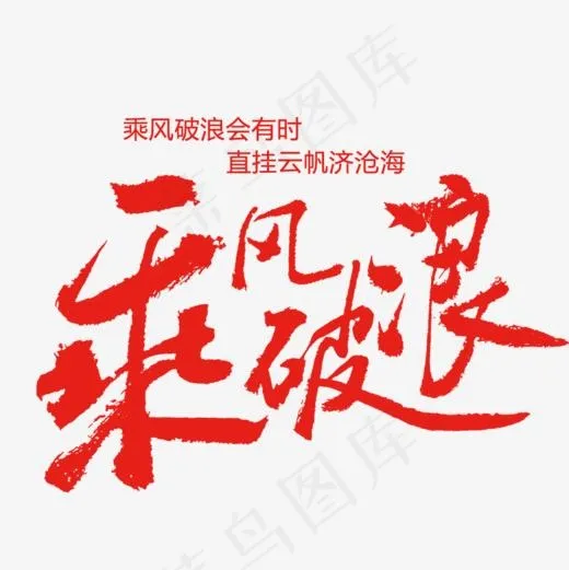 乘风破浪会有时(827*827px)psd模版下载