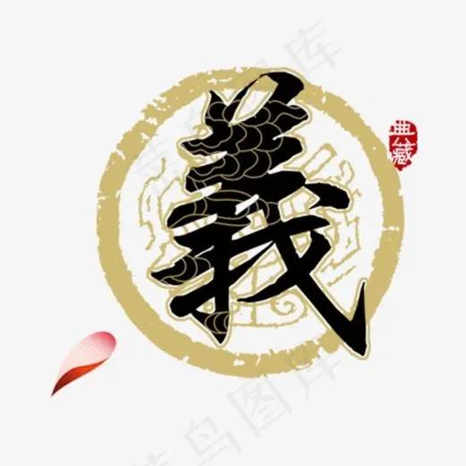 仁义礼智信毛笔字设计(700*685px)psd模版下载