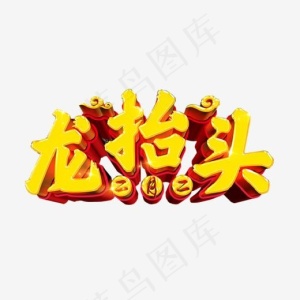 二月二龙抬头
