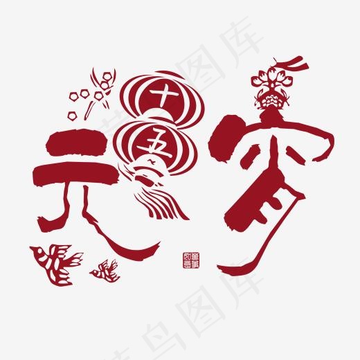 闹元宵猜灯谜猜灯谜闹元宵(2000*2000px)psd模版下载