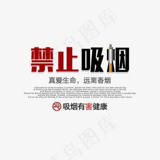 禁止吸烟艺术字psd分层