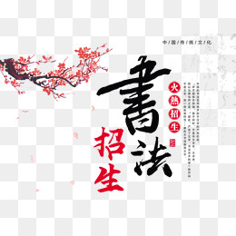 书法招生海报