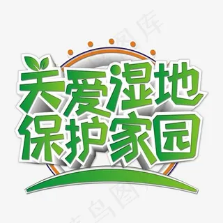 关爱湿地保护家园绿色渐变艺术字,免抠元素艺术字