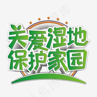 关爱湿地保护家园绿色渐变艺术字,免抠元素艺术字