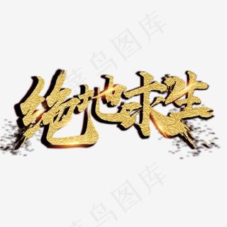 绝地求生艺术字,免抠元素艺术字