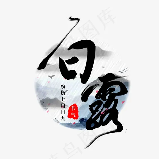 白露菜鸟图库
