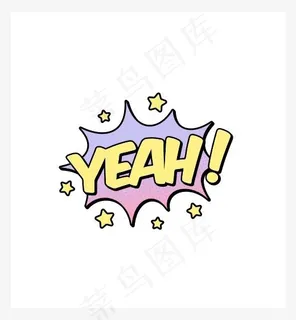 英文惊叹词耶艺术字,免抠元素艺术字