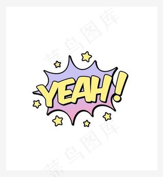 英文惊叹词耶艺术字,免抠元素艺术字