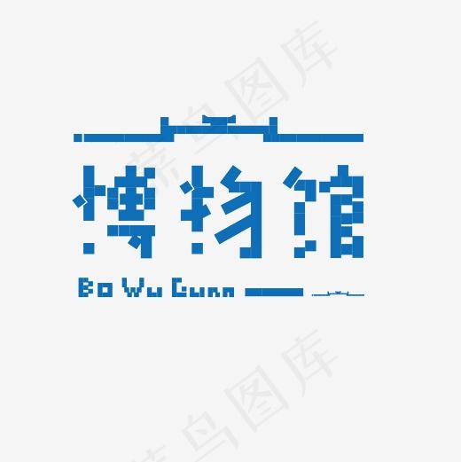 博物馆艺术字素材